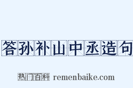 答孙补山中丞造句是什么意思的图片